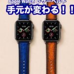 手染めレザーのApple Watchベルト
