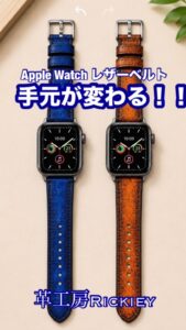 手染めレザーのApple Watchベルト